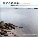 旅する音の葉　壺井一歩作品集