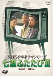 ＮＨＫ少年ドラマシリーズ　七瀬ふたたび　３