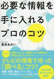 必要な情報を手に入れるプロのコツ