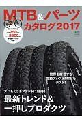 ＭＴＢ＆パーツカタログ　２０１７