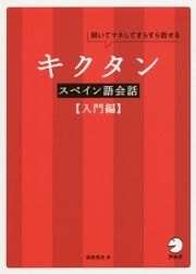 キクタンスペイン語会話【入門編】　ＣＤ付