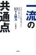 一流の共通点　スカウトマンの私が見てきた成功を呼ぶ人の１０の人間力