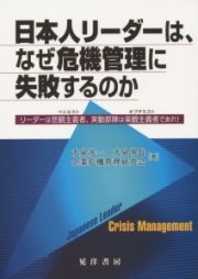 日本人リーダーは、なぜ危機管理に失敗するのか