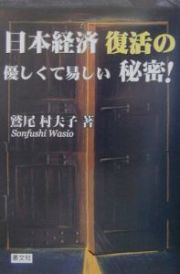 日本経済復活の優しくて易しい秘密！