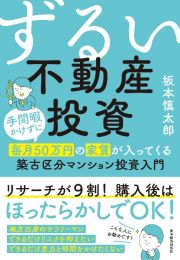 ずるい不動産投資　手間暇かけずに毎月５０万円の家賃が入ってくる築古区