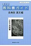 教科書ガイド　古典Ｂ　漢文編＜数研版＞