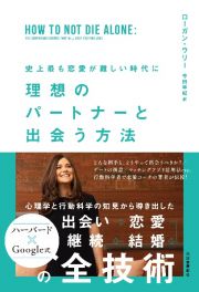 史上最も恋愛が難しい時代に理想のパートナーと出会う方法