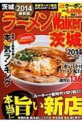 ラーメンＷａｌｋｅｒ　茨城　２０１４