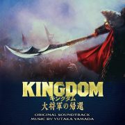 映画「キングダム大将軍の帰還」オリジナル・サウンドトラック