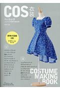 ＣＯＳ衣装ベーシック　コスプレ衣装制作ＢＯＯＫ