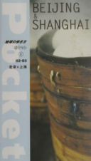 地球の歩き方ポケット　北京＆上海　６　２００２～２００