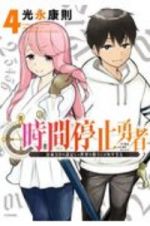 時間停止勇者　余命３日の設定じゃ世界を救うには短すぎる４