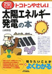 トコトンやさしい　太陽エネルギー発電の本　今日からモノ知りシリーズ