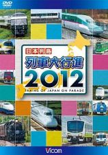 ビコム　列車大行進シリーズ　日本列島列車大行進　２０１２