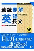 ＣＤ付速読即解英語長文