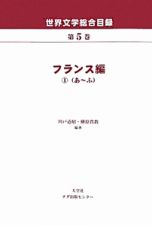 世界文学総合目録　フランス編１　あ～ふ