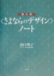 記入式＜さよならのデザイン＞ノート