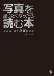 写真を撮りたくなったら読む本　最高の一枚を巨匠に学ぶ