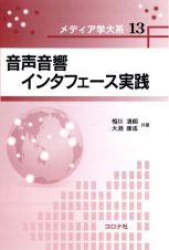 音声音響インタフェース実践　メディア学大系１３