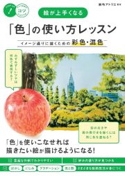 絵が上手くなる「色」の使い方レッスン　イメージ通りに描くための彩色・混色