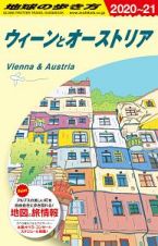 地球の歩き方　ウィーンとオーストリア　２０２０～２０２１