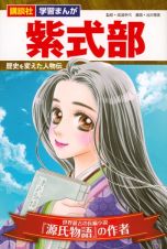 紫式部　世界最古の長編小説『源氏物語』の作者