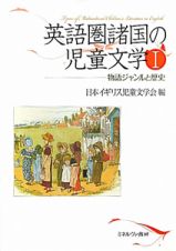 英語圏諸国の児童文学　物語ジャンルと歴史