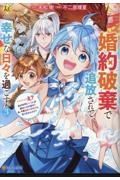 婚約破棄で追放されて、幸せな日々を過ごす。……え？　私が世界に一人しか居ない水の聖女？　あ、今更泣きつかれても、知りませんけど？