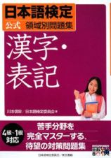 日本語検定　公式領域別問題集　漢字・表記