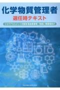 化学物質管理者選任時テキスト　リスクアセスメント対象物　製造事業場・取扱い事業場