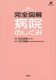 完全図解　病院のしくみ