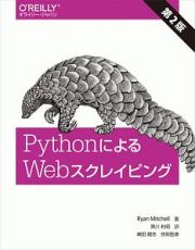 ＰｙｔｈｏｎによるＷｅｂスクレイピング＜第２版＞