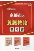 京都市の養護教諭参考書　２０２５年度版