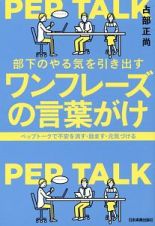 部下のやる気を引き出すワンフレーズの言葉がけ