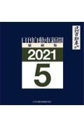 日刊自動車新聞＜縮刷版＞　２０２１．５