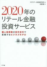 ２０２０年のリテール金融投資サービス