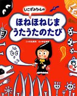 しにがみちゃんの　ほねほねじま　うたうたのたび