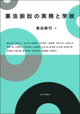 憲法訴訟の実務と学説