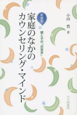 家庭のなかのカウンセリング・マインド＜新装版＞