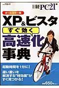 ＸＰ＆ビスタ　すぐ効く高速化事典＜オールカラー版＞