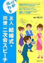 心が伝わる友人同僚結婚式・二次会スピーチ