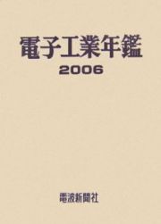 電子工業年鑑　２００６