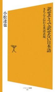 訳せそうで訳せない日本語