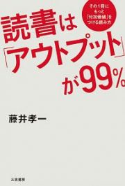 読書は「アウトプット」が９９％