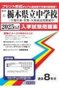 栃木県立中学校（宇都宮東高校附属中・佐野高校附属中・矢板東高校附属中）　２０２５年春受験用