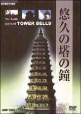 悠久の塔の鐘