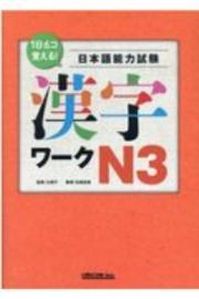 １日６コ覚える！日本語能力検定試験漢字ワークＮ３