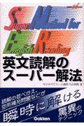 英文読解のスーパー解法