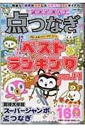 読者が選んだ　点つなぎベストランキング