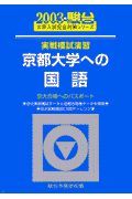 京都大学への国語